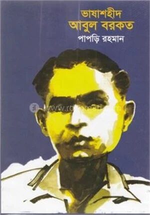 ভাষাশহীদ আবুল বরকত