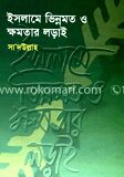 ইসলামে ভিন্নমত ও ক্ষমতার লাড়াই