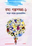 রম্য গল্পসমগ্র