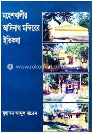 মহেশখালীর আদিনাথ মন্দিরের ইতিকথা