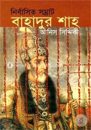নির্বাসিত সম্রাট বাহাদুর শাহ্