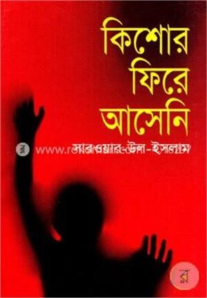 কিশোর ফিরে আসেনি
