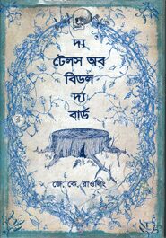দ্য টেলস অব বিডল দ্য বার্ড