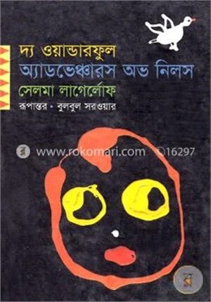 দ্য ওয়ান্ডারফুল অ্যাডভেঞ্চারস অভ নিলস (পুরস্কারপ্রাপ্ত লেখকদের বই)
