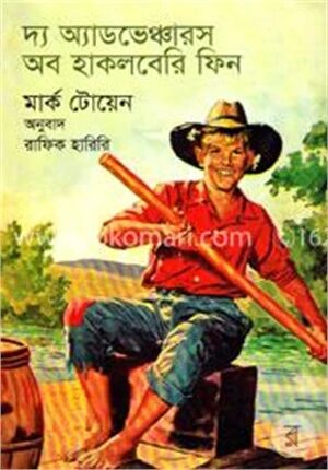 দ্য অ্যাডভেঞ্চারস অব হাকলবেরি ফিন