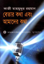 বেতার কথা এবং আমাদের কথা