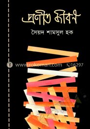 প্রণীত জীবন