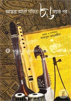 আস্কর আলী পণ্ডিত