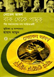নোবেল ভাষণ