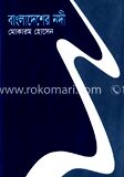 বাংলাদেশের নদী