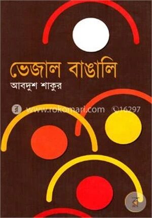ভেজাল বাঙালি