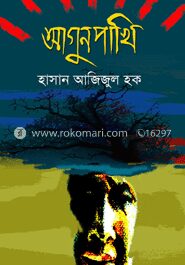 আগুনপাখি (প্রথম আলো বর্ষসেরা বই ১৪১২)