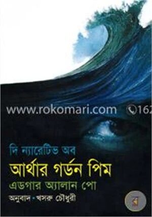 দি ন্যারেটিভ অব আর্থার গর্ডন পিম