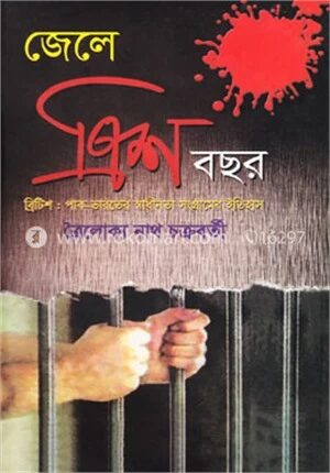 জেলে ত্রিশ বছর