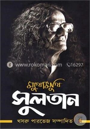 মুখোমুখি সুলতান