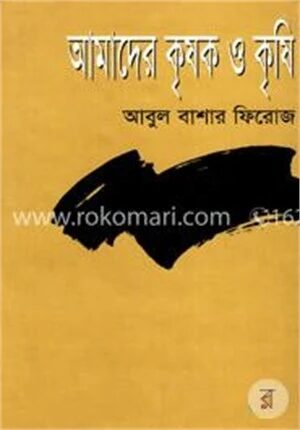 আমাদের কৃষক ও কৃষি