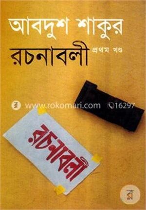 আবদুশ শাকুর রচনাবলী