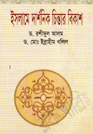 ইসলামে দার্শনিক চিন্তার বিকাশ