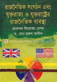 রাজনৈতিক সংগঠন এবং যুক্তরাজ্য ও যুক্তরাষ্ট্রের রাজনৈতিক ব্যবস্থা