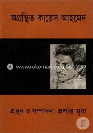 অগ্রন্থিত কায়েস আহমেদ