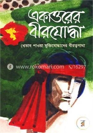 একাত্তরের বীরযোদ্ধা