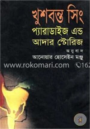 খুশবন্ত সিং প্যারাডাইজ এন্ড আদার স্টোরিজ