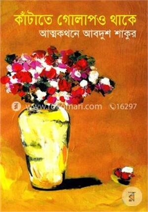 কাঁটাতে গোলাপও থাকে