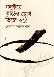 গলুইয়ে কাঠের চোখ ভিজে ওঠে