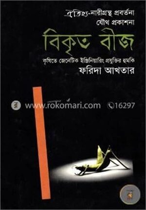 বিকৃত বীজ