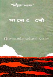 সারেং বৌ