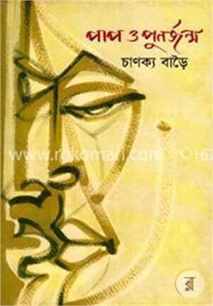 পাপ ও পুনর্জন্ম