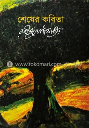 শেষের কবিতা