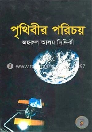 পৃথিবীর পরিচয়