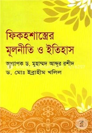 ফিকহশাস্ত্রের মূলনীতি ও ইতিহাস