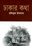 ঢাকার কথা
