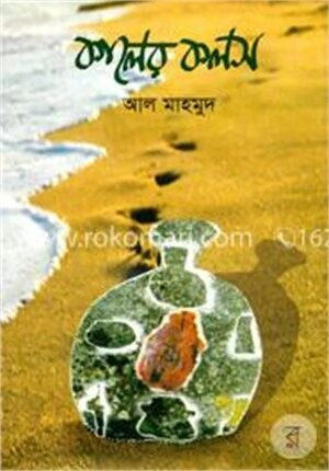 কালের কলস