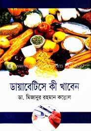 ডায়াবেটিসে কী খাবেন