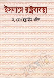 ইসলামে রাষ্ট্রব্যবস্থা