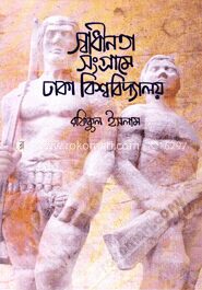 স্বাধীনতা সংগ্রামে ঢাকা বিশ্ববিদ্যালয়