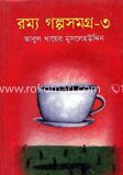 রম্য গল্পসমগ্র