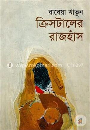 ক্রিসটালের রাজহাঁস