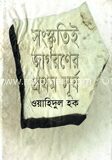 সংস্কৃতিই জাগরনের ‍প্রথম সূর্য