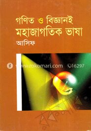 গণিত ও বিজ্ঞানই মহাজাগতিক ভাষা