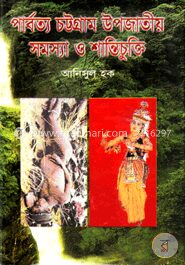 পার্বত্য চট্টগ্রাম উপজাতীয় সমস্যা ও শান্তিচুক্তি