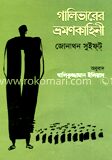 গালিভারের ভ্রমণকাহিনী