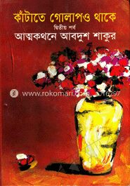 কাঁটাতে গোলাপও থাকে ২য় পর্ব