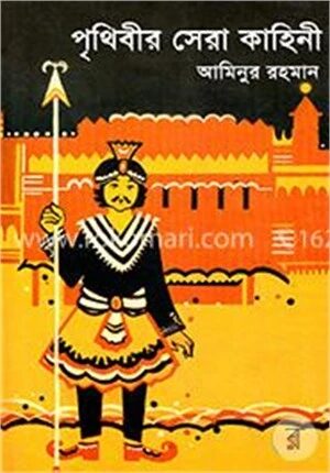 পৃথিবীর সেরা কাহিনী