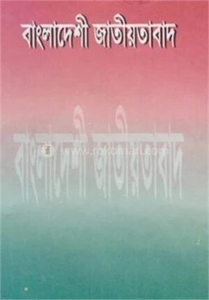 বাংলাদেশী জাতীয়তাবাদ
