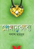 প্রেমানুকাব্য