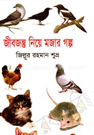 জীবজন্তু নিয়ে মজার গল্প